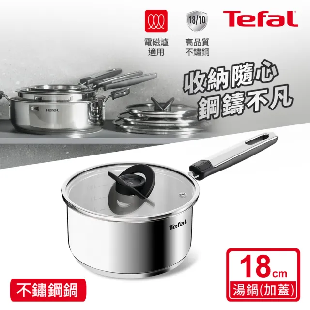 【Tefal 特福】精銳系列18cm不鏽鋼單柄湯鍋_加蓋(不挑爐具、IH爐可用鍋)