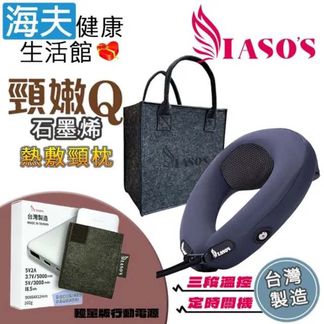 【海夫健康生活館】IASO’S 伊亞索 頸嫩Q 石墨烯熱敷U型枕頸枕+輕量版行動電源組(MT2508B)
