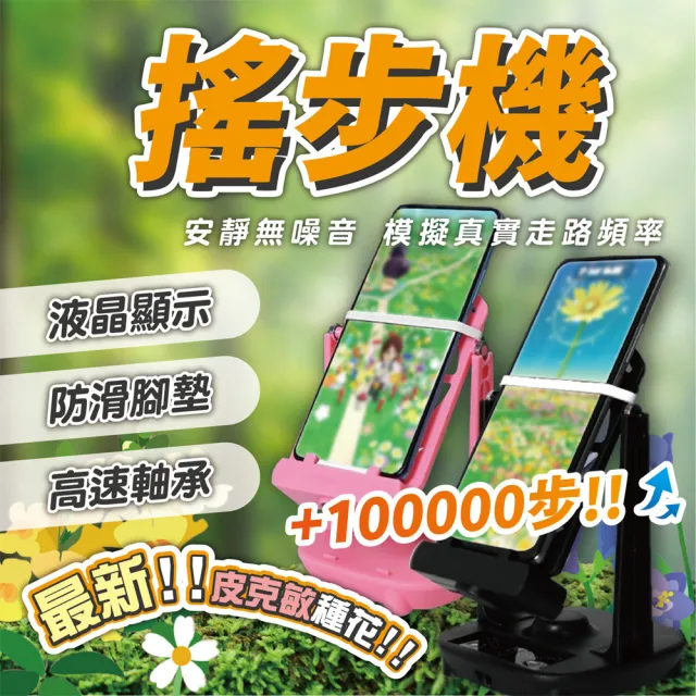 【keep power】皮克敏搖步器 雙手機充電款 降噪設計 ( 刷步器 刷步機 搖步機 搖步器 適用多種遊戲 )