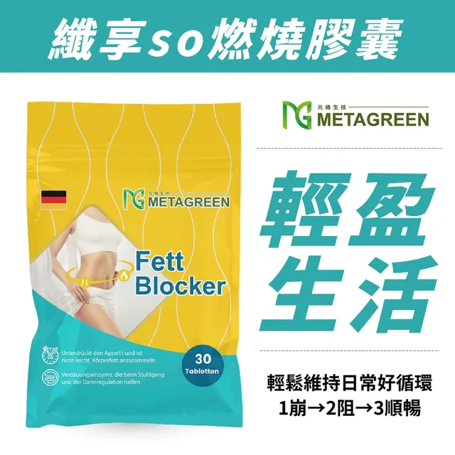 【METAGREEN 元綠生技】纖享so燃燒膠囊 30粒/袋(百種蔬果酵素/促進新陳代謝/調整體質)