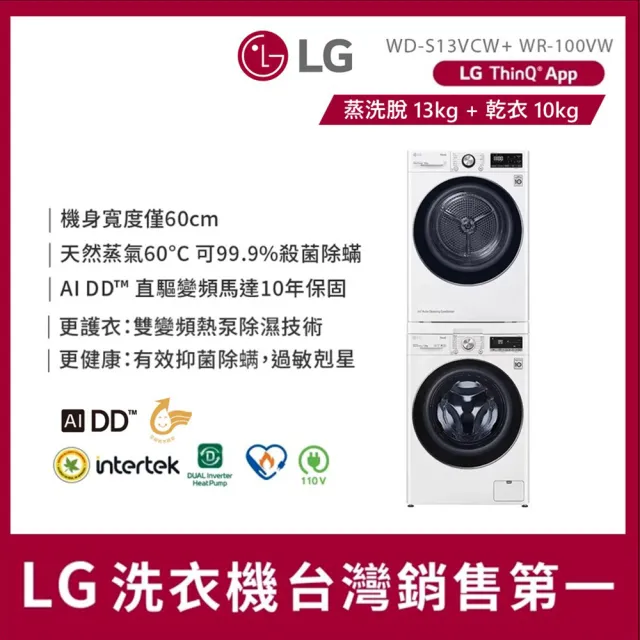 【LG 樂金】家電快配13+10公斤堆疊◆WiFi蒸洗脫變頻滾筒洗衣機+免曬衣乾衣機◆白(WD-S13VCW+WR-100VW)