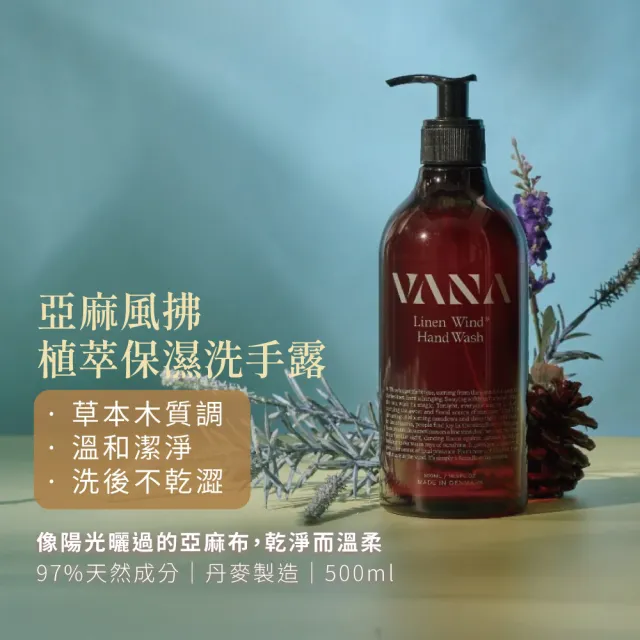 【VANA】亞麻風拂 植萃保濕洗手露 草本木質調 500ml (丹麥直送/天然植萃香氣/長效柔嫩光滑 /乾性肌/中性肌)