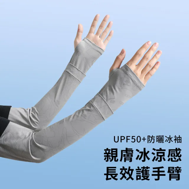 【Sumfun】涼感寬鬆防曬袖套 UPF50+ 露指防曬護臂 騎行防曬袖套 抗UV袖套 冰袖 登山運動遮陽臂套