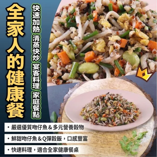 【海鮮大王】高鈣吻仔魚營養穀飯*5包組 (210g±10%) 居家料理 健康養生 輕食首選 簡單方便