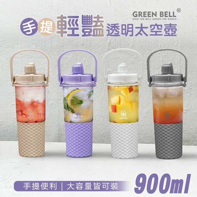 【GREEN BELL 綠貝】手提輕豔透明水壺900ml-含彈跳珍珠吸管(大容量 寬口 隨行 運動 水壺 提把 SGS)