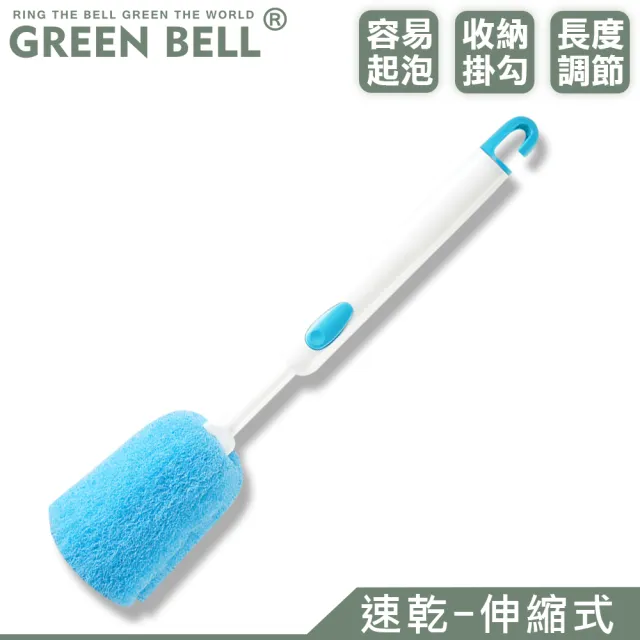 【GREEN BELL 綠貝】洗瓶刷系列｜速乾伸縮式(掛勾 收納 清洗杯瓶 易起泡 尼龍刷 長度可調)