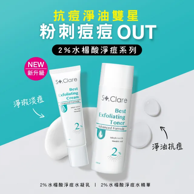 【St.Clare 聖克萊爾】2%水楊酸淨痘水凝乳30ml-2入組(杏仁酸/代謝粉刺/淡化痘瑕)