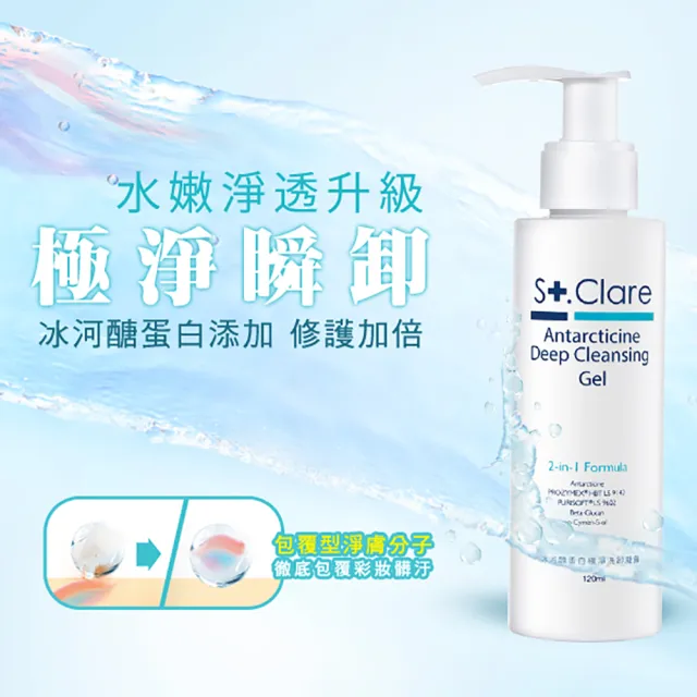 【St.Clare 聖克萊爾】冰河醣蛋白極淨洗卸凝露120mlx2入(洗卸兩用/卸妝凝露)