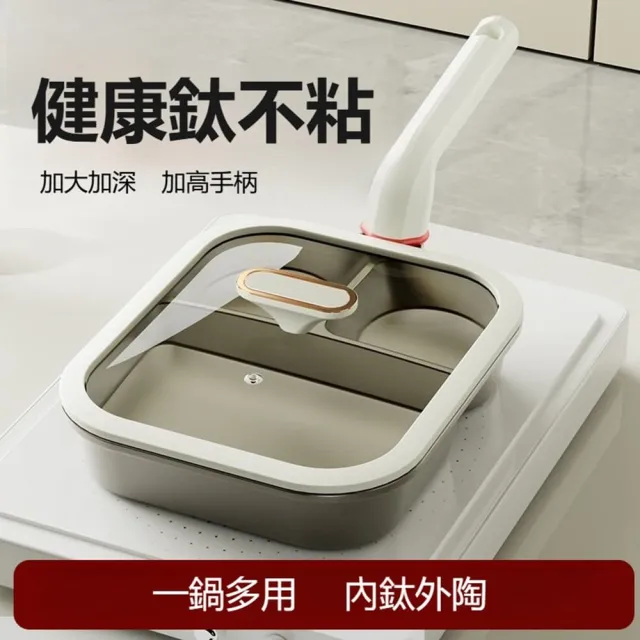 【Quality 聚家】煎鍋 三合一早餐鍋 不粘鍋 煎蛋漢堡鍋 平底鍋（通用款+蓋）鈦陶瓷材質/加大加深/一鍋多用