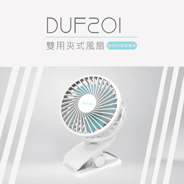 【DIKE】戶外露營適用 雙用夾式風扇-可360度風向調整(DUF201)