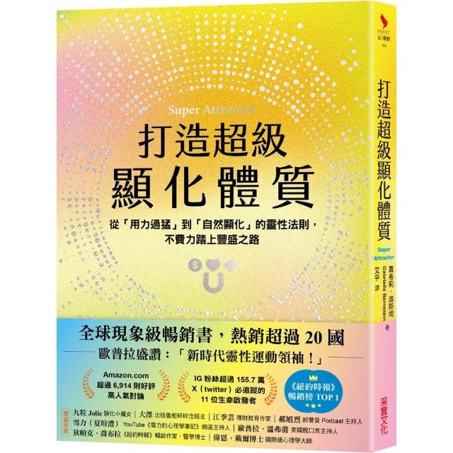 【采實文化】打造超級顯化體質：從「用力過猛」到「自然顯化」的靈性法則，不費力踏上豐盛之路
