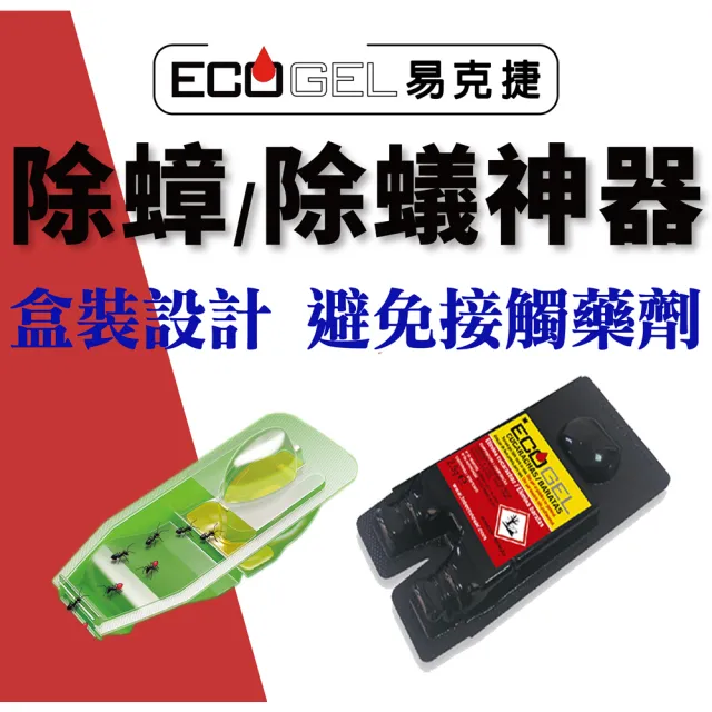 【ECOGEL 易克捷】歐洲原裝除蟑/除蟻盒15公克x5入任選(專利設計免接觸藥劑 蟑螂藥螞蟻藥)