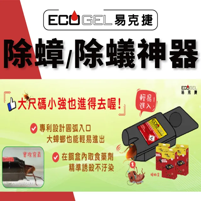 【ECOGEL 易克捷】歐洲原裝除蟑/除蟻盒15公克x5入任選(專利設計免接觸藥劑 蟑螂藥螞蟻藥)