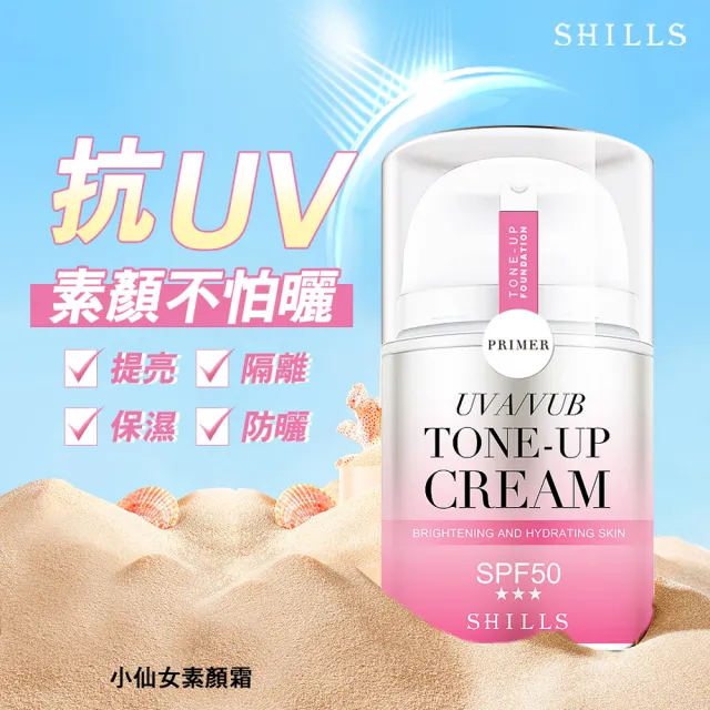 【SHILLS 舒兒絲】仙氣濾鏡ＵＶ裸光小仙女素顏霜SPF50★★★(小姐不熙娣推薦)