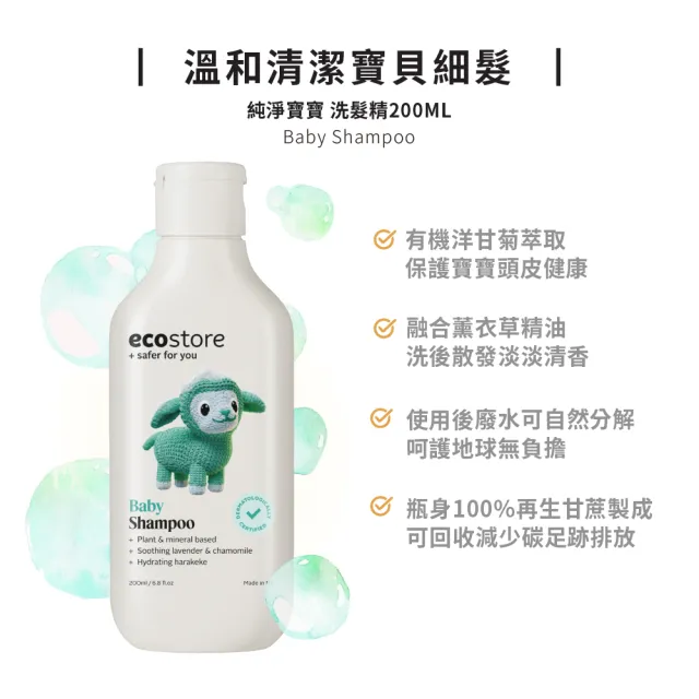 【ecostore 宜可誠】純淨寶寶洗髮精200mlx2入(無人工香精/無色素/嬰兒/新生兒/幼兒/兒童)