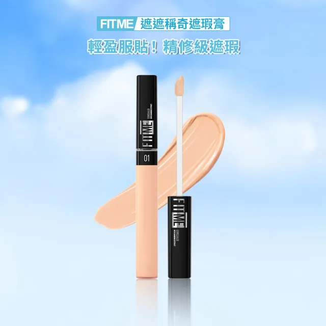 【MAYBELLINE 媚比琳】FIT ME遮遮稱奇遮瑕膏(遮瑕/零死角隱形瑕疵)