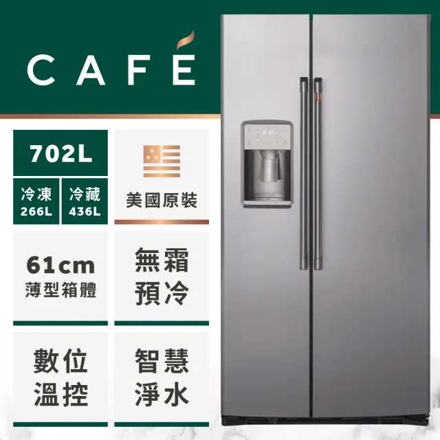 【GE 奇異】Cafe 702L薄型對開冰箱(不銹鋼CZS22MP2NS1福利品)