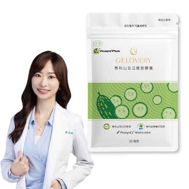 【Gelovery 愷達生醫】專利山苦瓜胜肽膠囊(10包組：30顆/包;2025世界品質金獎 原廠與法規最高劑量 全素)