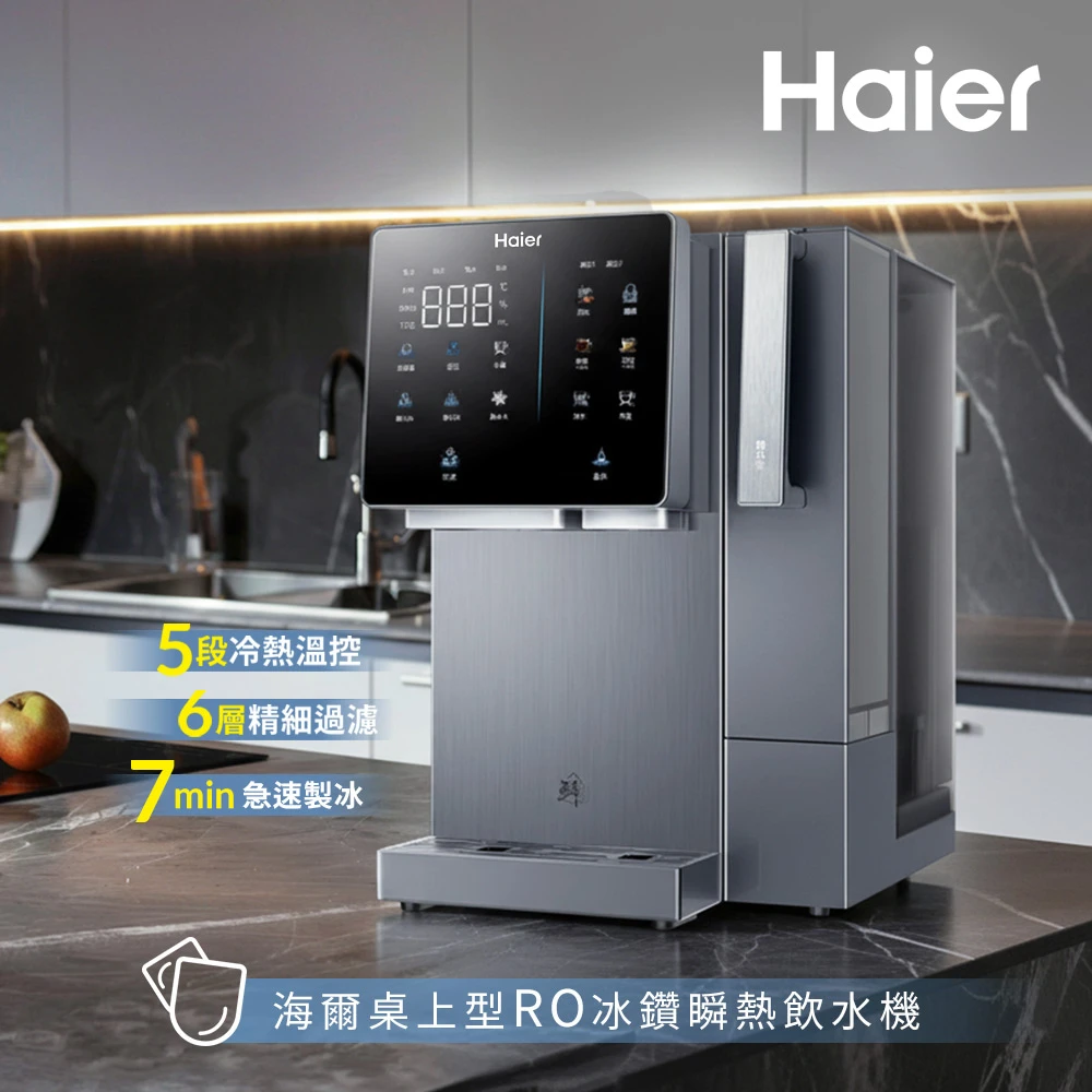 海爾飲水機HR-TWF-5TIRO Haier 海爾桌上型RO冰鑽瞬熱淨飲水機,製冰,可生飲,免安裝,冰塊機 HR-TWF-5TIRO
