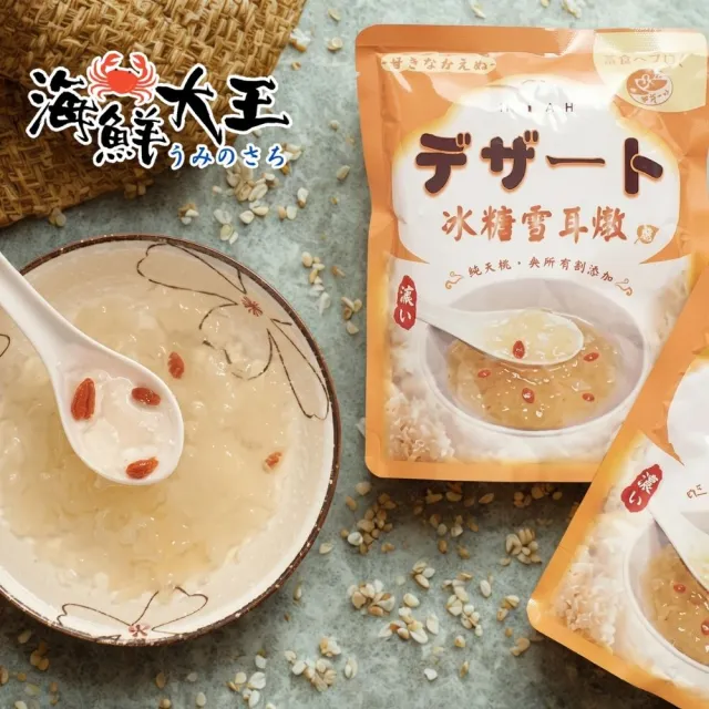 【海鮮大王】養生冰糖雪耳潤養燉品*3包組 (260g±10%) 養生甜品 潤喉滋補 清甜不膩 日常甜湯