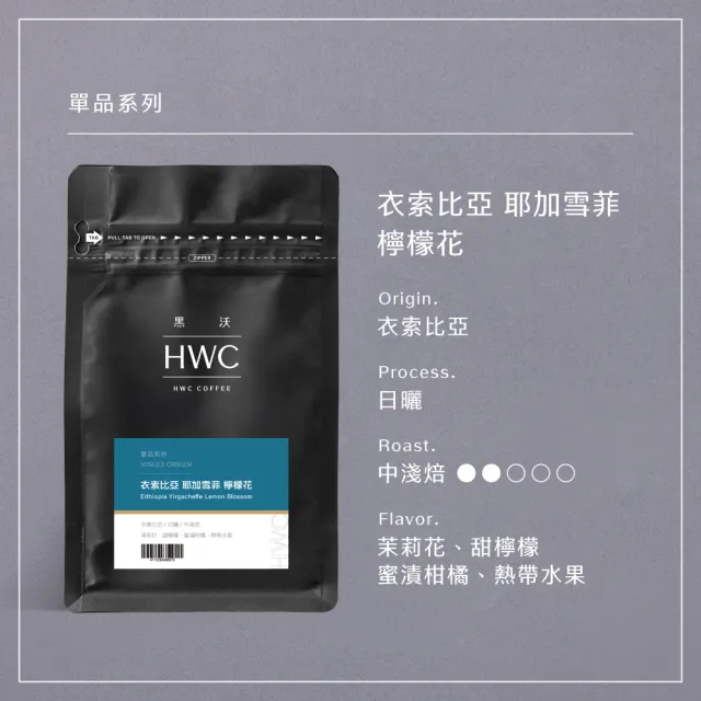 【HWC 黑沃咖啡】單品系列-半磅咖啡豆227g(衣索比亞/瓜地馬拉/巴西/肯亞/印尼)