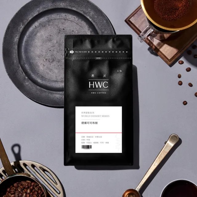 【HWC 黑沃咖啡】世界甜點系列-咖啡豆x3包-一磅454g(5款任選)