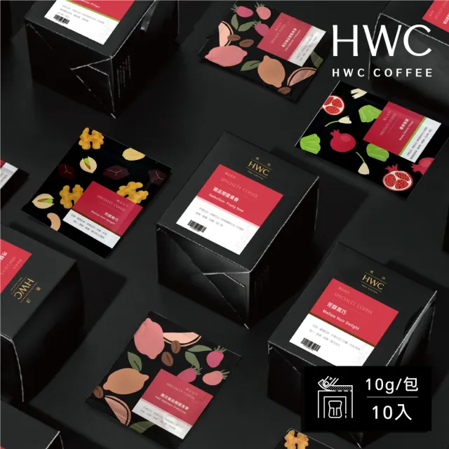 【HWC 黑沃咖啡】精品系列-濾掛咖啡10gX10入/盒(多款任選)