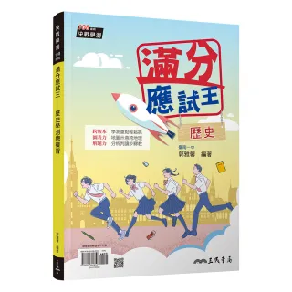 【三民】滿分應試王――歷史學測總複習（增訂六版）（附解答本）