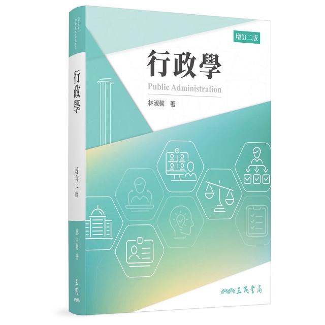 【三民】行政學（增訂二版）