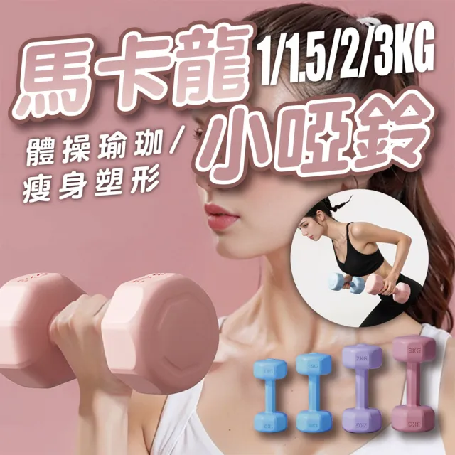 【keep power】1KG啞鈴 *2個入 馬卡龍小啞鈴 小啞鈴 包膠啞鈴 啞鈴 (重量訓練 外層包覆 地板友善)