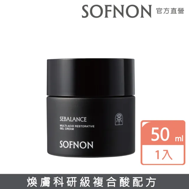 【SOFNON 詩芙儂】多重酸和緩淨膚凝霜50ml(調理皮脂/維持油水平衡/深層舒緩肌膚)