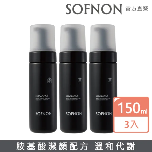 【SOFNON 詩芙儂】多重酸溫和淨膚潔顏慕斯150mlX3入(胺基酸配方/溫和代謝老廢角質)