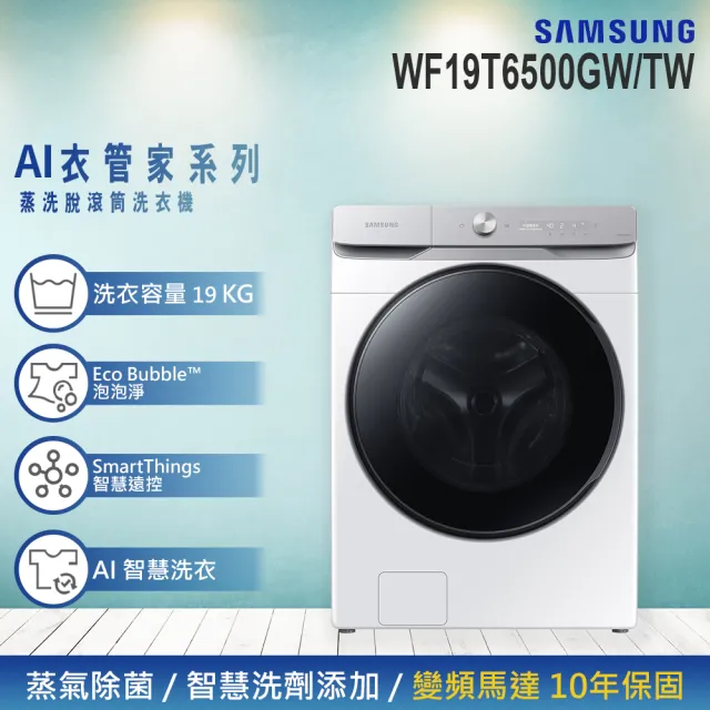 【Samsung 三星】19KG Wi-Fi SmartThings 蒸洗脫變頻滾筒洗衣機(WF19T6500GW/TW)
