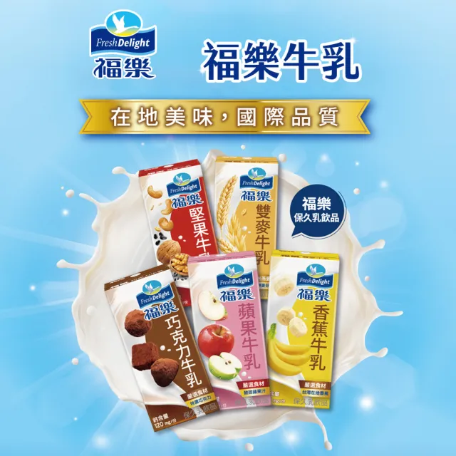 【福樂】調味保久乳200mlx2箱(共48入巧克力/蘋果/香蕉/堅果/雙麥)