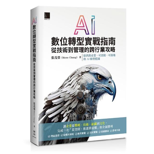 【博碩文化】AI數位轉型實戰指南：從技術到管理的跨行業攻略