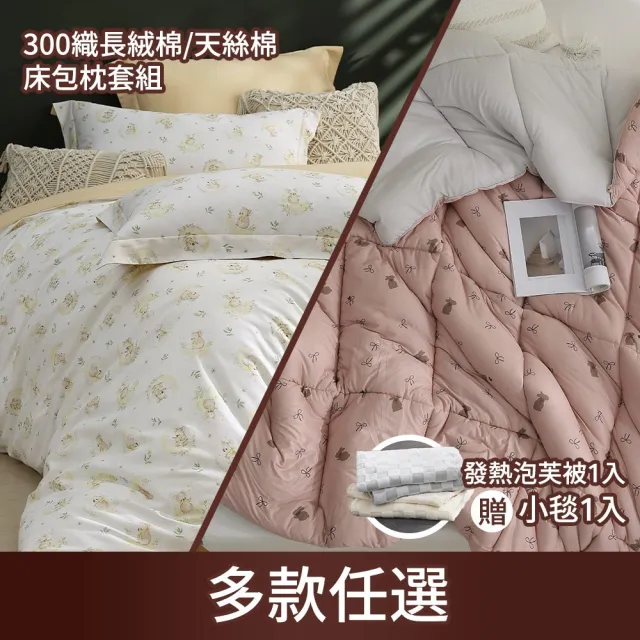 【HOYACASA  禾雅寢具】60支長絨棉or天絲棉床包枕套組/發熱泡芙被(多款任選/冬被)