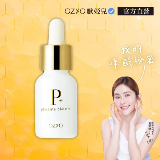 【OZIO 歐姬兒】高純皙光胎盤原液 18ml/1入(升級雙重胎盤精華)