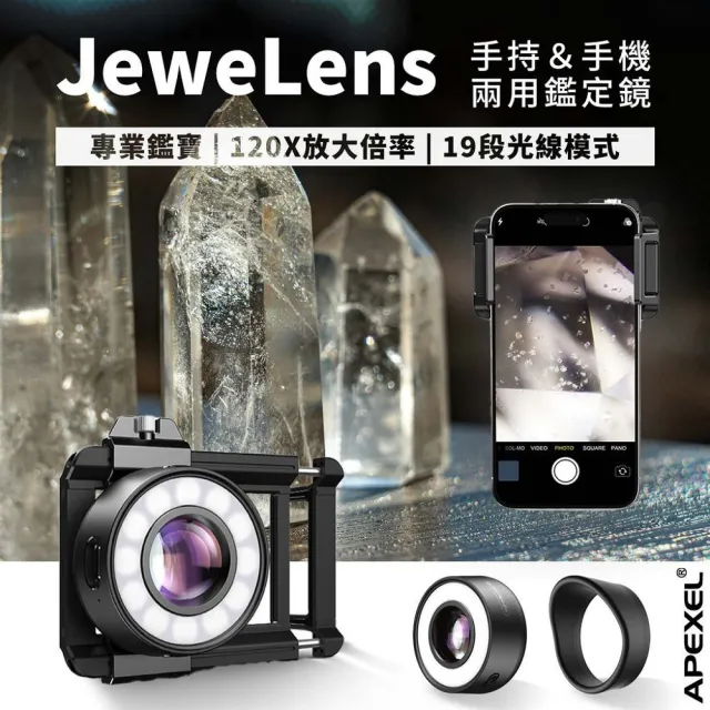 【APEXEL】JeweLens 120倍鑑定高清光學鏡頭-標準組 多功能運用(專業級放大 多樣光線調節 便攜設計)