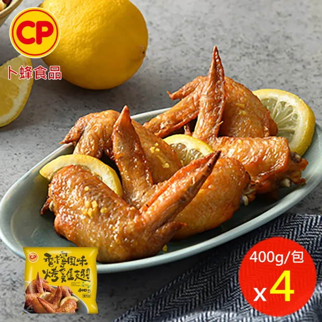 【卜蜂】好唰嘴 香檸風味烤雞翅 超值4包組(400g/包_團購.居家料理.氣炸.露營燒烤.宴客)