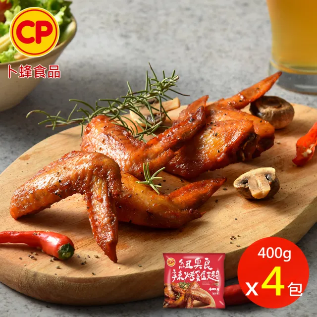 【卜蜂】迷人風味 紐奧良辣烤雞翅 超值4包組(400g/包_團購.居家料理.氣炸.露營燒烤.宴客)