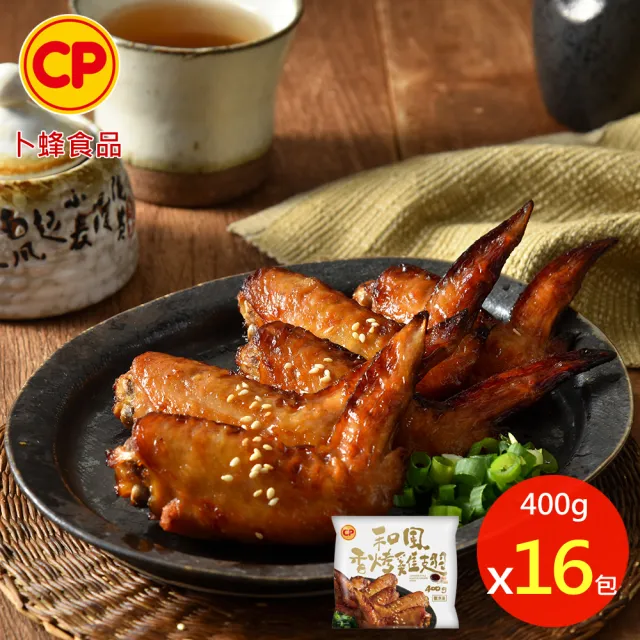 【卜蜂】日式經典 和風香烤雞翅 超值16包組(400g/包_團購.居家料理.氣炸.露營燒烤.宴客)
