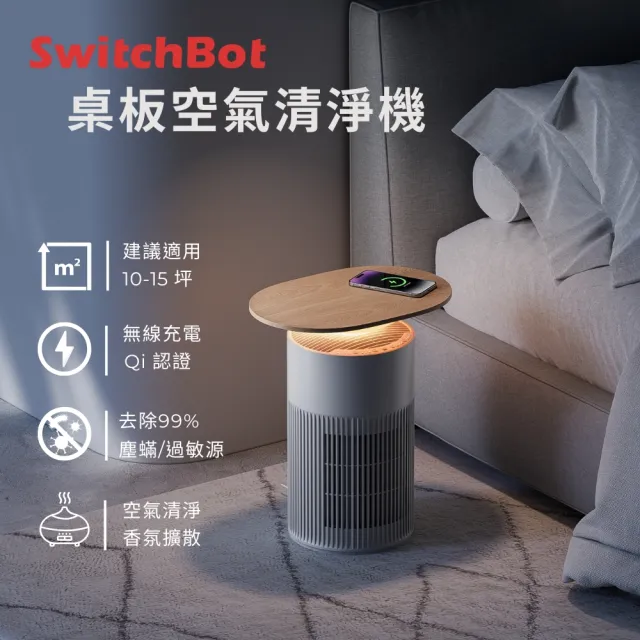 【SwitchBot】空氣清淨機+無線充電桌面/Air Purifier Table(空淨清淨機/空淨機/香氛機/智慧家電/無線充電)