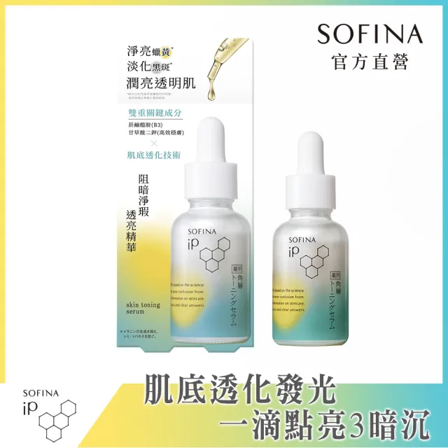 【SOFINA 蘇菲娜】iP 阻暗淨瑕透亮精華