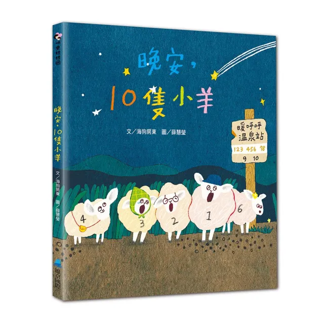 晚安 10隻小羊