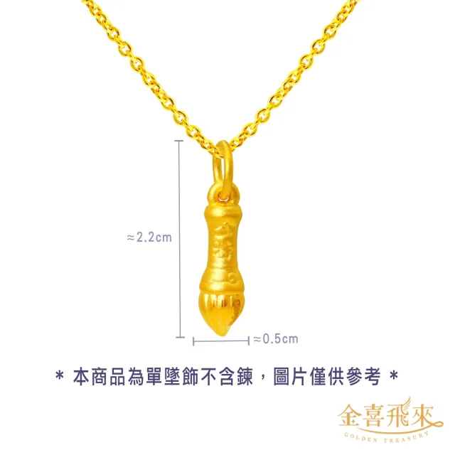 【金喜飛來】黃金墜文昌筆(0.19錢±0.03)