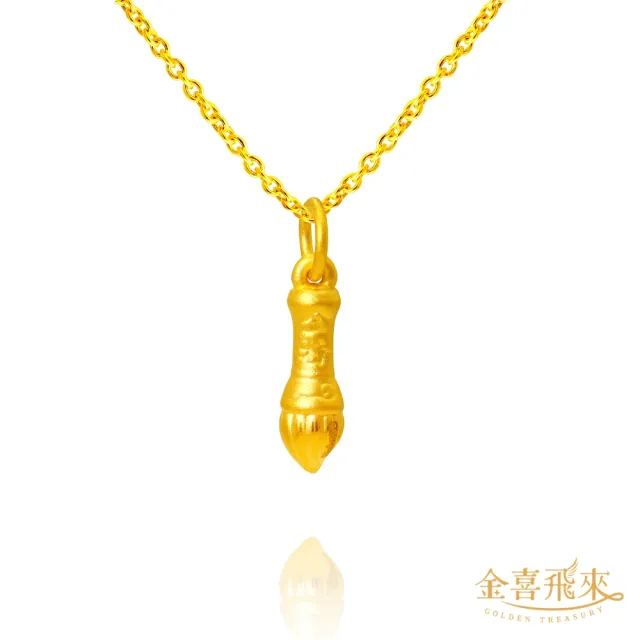 【金喜飛來】黃金墜文昌筆(0.18錢±0.03)