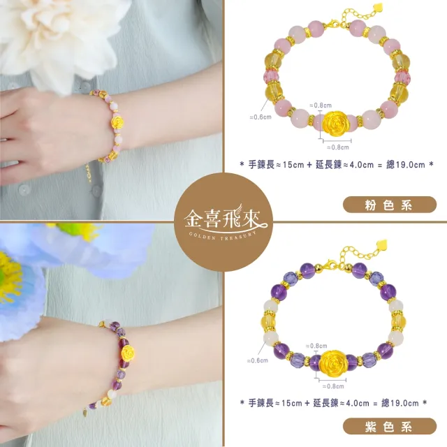 【金喜飛來】黃金手鍊玫瑰花水晶串(0.07錢±0.03)