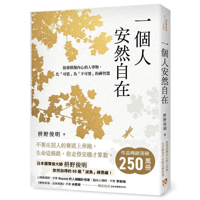 一個人安然自在：捨棄煩擾內心的人事物 化「可惜」為「不可惜」的禪智慧