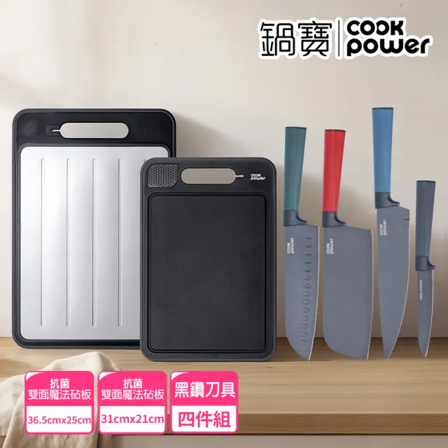 【CookPower 鍋寶】雙面魔法抗菌不沾解凍砧板刀具組(多款任選)
