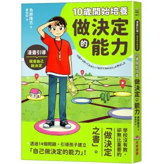 【采實文化】10歲開始培養做決定的能力